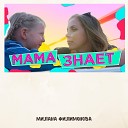 Милана FFGTV - Мама знает Original Mix