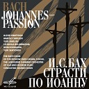 Алексей Мартынов Юрий Семенов Эдуард… - Страсти по Иоанну часть I BWV 245 Евангельский речитатив Тогда…