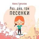 Ирина Туманова - Потетень (минус)