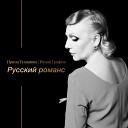 Ирина Туманова - Береза