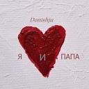 Donishju - Я и папа