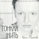 Ирина Туманова - Осенний дождь