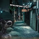 DASHXX - Красавчик брат prod by Alish 808