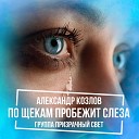 Александр Козлов группа Призрачный… - Красивая девчонка