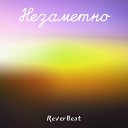 ReverBeat - Незаметно