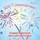 Андрей Варламов Шоу группа… - Конек Горбунок