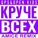 Open Kids ft Quest Pistols Show Amice - Круче всех
