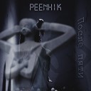 PeenHik - После пяти