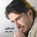 Salah El Bahr - Ent Aghla El Nas