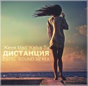 Женя Mad Katya Tu LOVEли - Дистанция EXPEL SOUND REMIX