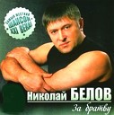 Николай Белов - Отрицалово