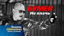 БумеR - Не плачь Remix