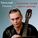 Виталий Гасаев - Артист