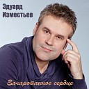 Эдуард Изместьев - Письмо Богу Муз Эдуард Изместьев Сл Андрей…