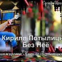 Кирилл Потылицъ - Без нее тебе жизни нет