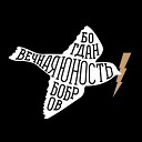 Богдан Бобров - Храни нас