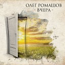 Олег Ромашов - Только ей