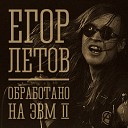 Егор Летов - Второи эшелон ЭВМ 2
