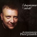 Aleksandr Razgulyaev i Lya - Pocelui s utra