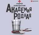 Андрей Ломачинский - На Фонтанке водку пил