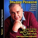 Рязанов Эльдар - 35 Песенка о песенке