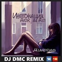 Интонация feat Artik Asti - Меланхолия DJ DMC Remix