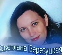 Светлана Березуцкая - Бабье лето