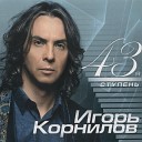 Игор Корнилов - Свет моей души
