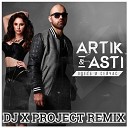 Artik pres Asti - Здесь и Сейчас DJ X PROJECT REMIX