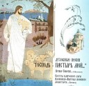 Cестры клиросного хора Алексиево Акатова женского монастыря… - Плачет твоя душа