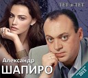 Александр Шапиро - Если вдруг ты меня…