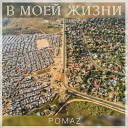Pomaz - В моей жизни