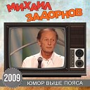 Михаил Задорнов - Тост за прекрасный пол