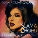Ольга Романовская - Держи меня крепче(SLAVA CHORD Remix)