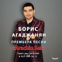 Борис Агаджанян - Arachin Ser 2016