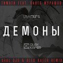 Тимати feat Павел Мурашов - Демоны Ural Djs Alex Kafer remix