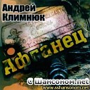 Климчук Андрей - Офицерский вальс