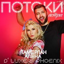 Tamerlan Alena - Потоки ветра D Luxe Phoenix Remix