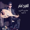 El Sheikh Emam - Yaeish Ahl Balady Live