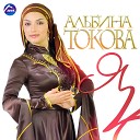 Альбина Токова - А я так ждала тебя