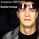 Анархист MASTINO Cj Mars - Легенда о Любви Разные Люди муз и сл Легенда о Любви Разные Люди…