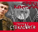 Стекловата - Речка