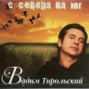 Вадим Тирольский - С Севера на Юг