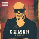 Симон feat Noris - Подожди