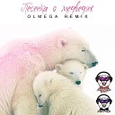 Аида Ведищева - Песенка о Медведях Olmega…