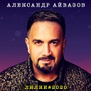 Лилии - Александр Айвазов 2020