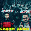 Syvorovv feat AGOSHA - Сидим дома
