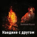 Анатолий Кашка - Лампа Алладина