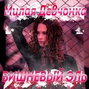 ВИШНЕВЫЙ ЭЛЬ - Милая девчонка