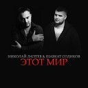 Шавкат Содиков feat Николай… - Этот Мир
